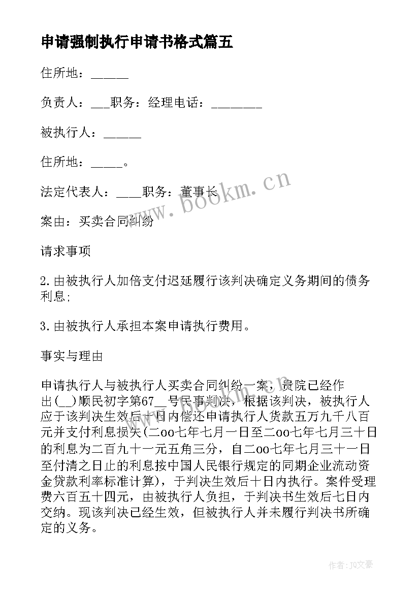 最新申请强制执行申请书格式(优质8篇)