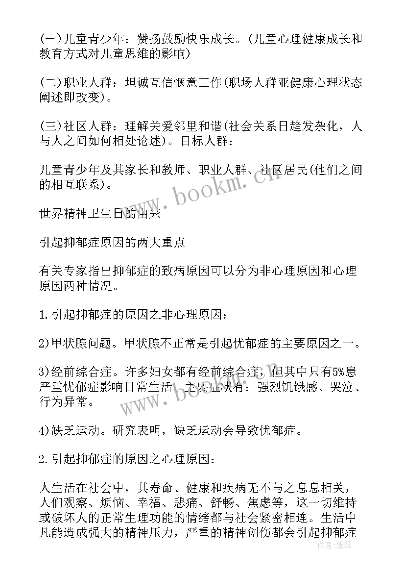 2023年世界精神卫生日的宣传稿 世界精神卫生日宣传活动总结(大全15篇)