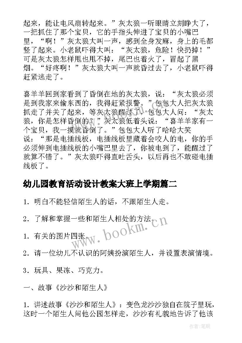 幼儿园教育活动设计教案大班上学期 幼儿园大班安全教育教案(模板9篇)