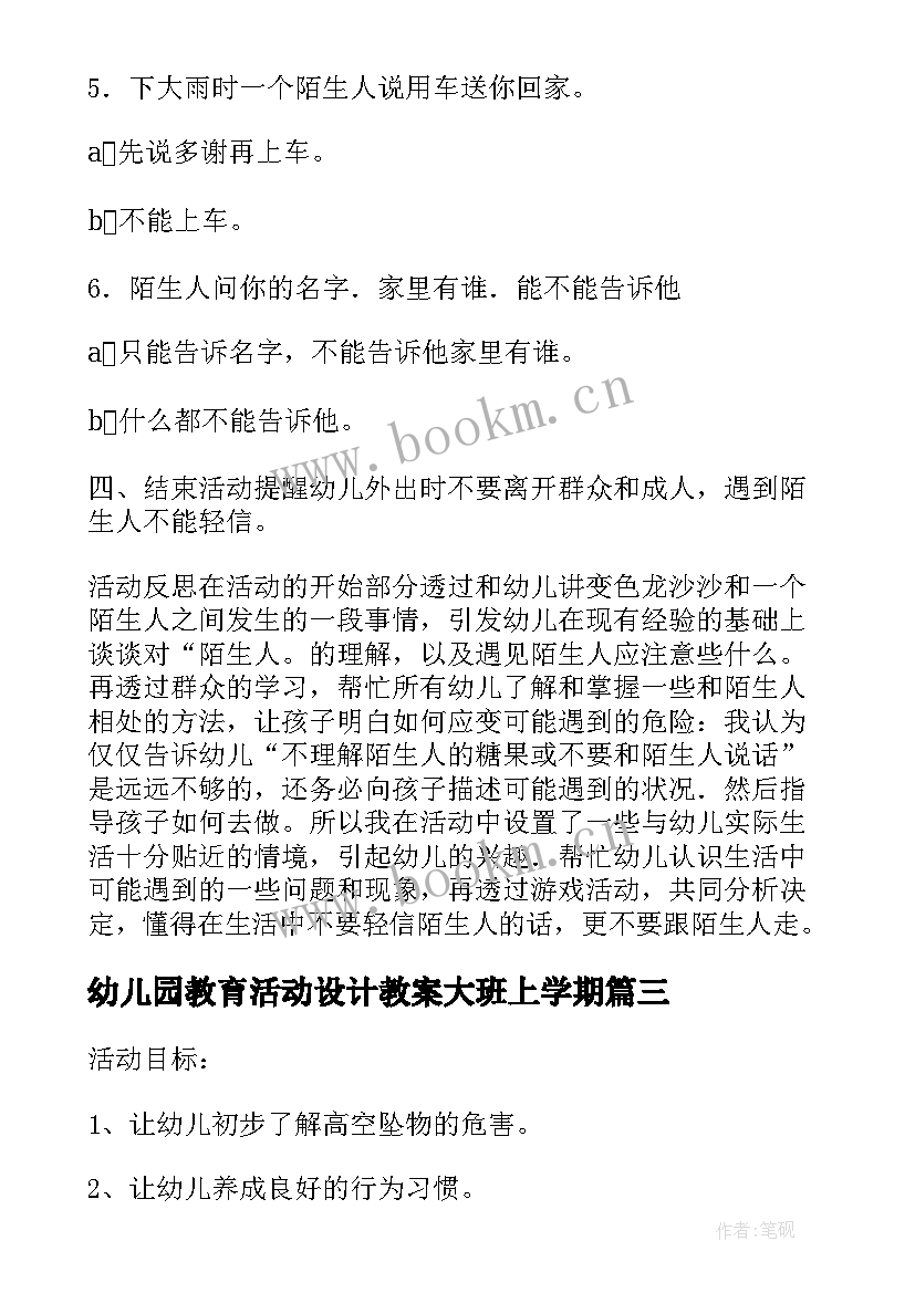 幼儿园教育活动设计教案大班上学期 幼儿园大班安全教育教案(模板9篇)