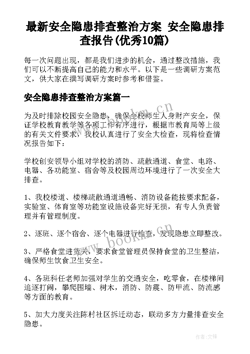 最新安全隐患排查整治方案 安全隐患排查报告(优秀10篇)