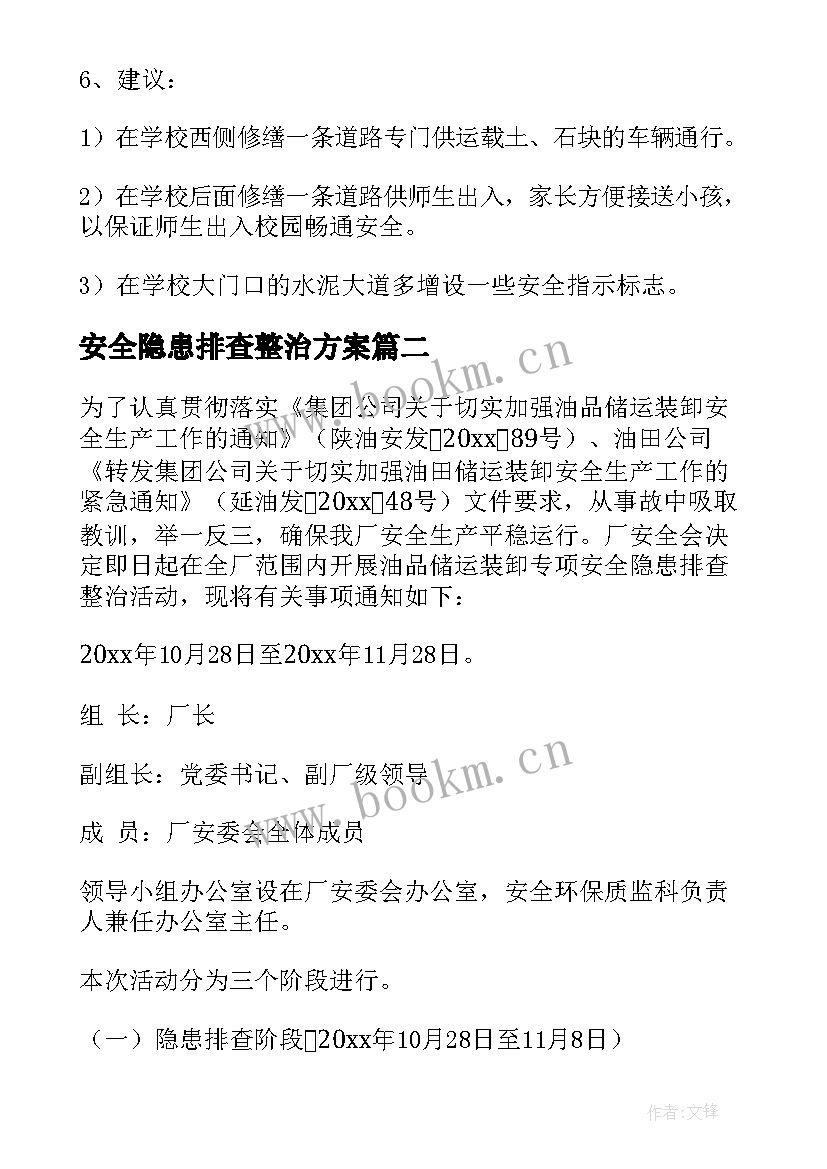 最新安全隐患排查整治方案 安全隐患排查报告(优秀10篇)