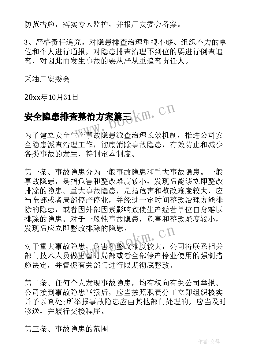 最新安全隐患排查整治方案 安全隐患排查报告(优秀10篇)