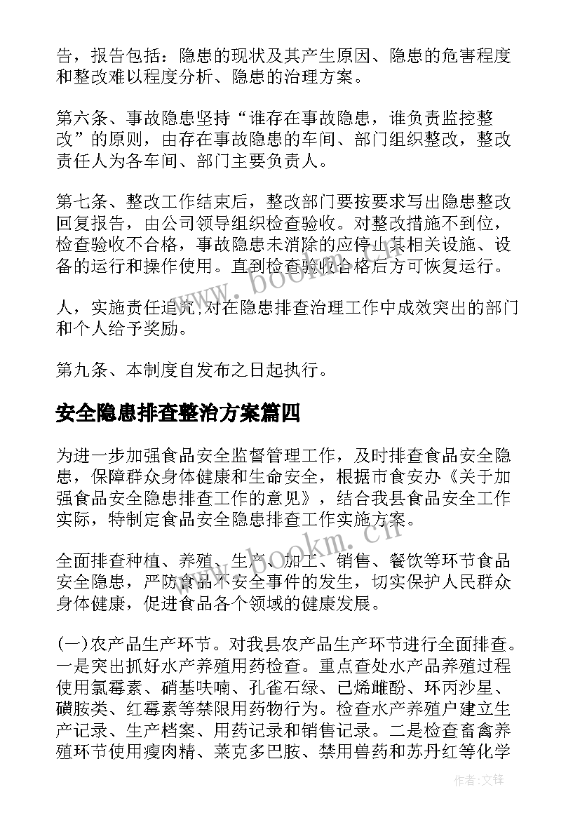 最新安全隐患排查整治方案 安全隐患排查报告(优秀10篇)