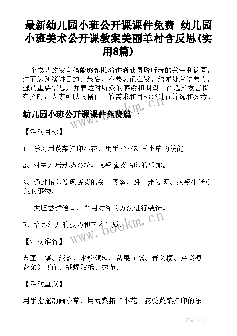 最新幼儿园小班公开课课件免费 幼儿园小班美术公开课教案美丽羊村含反思(实用8篇)