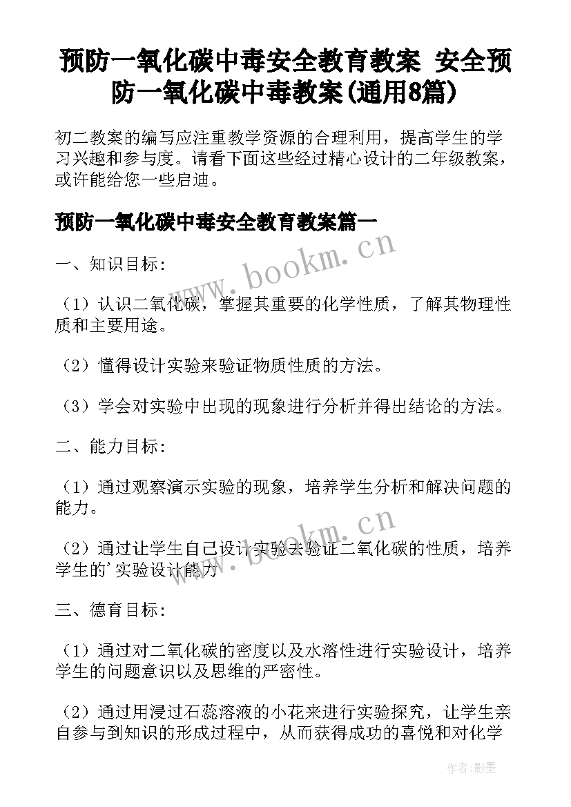 预防一氧化碳中毒安全教育教案 安全预防一氧化碳中毒教案(通用8篇)