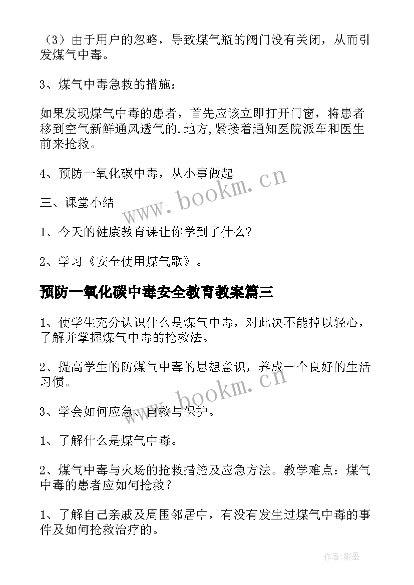 预防一氧化碳中毒安全教育教案 安全预防一氧化碳中毒教案(通用8篇)