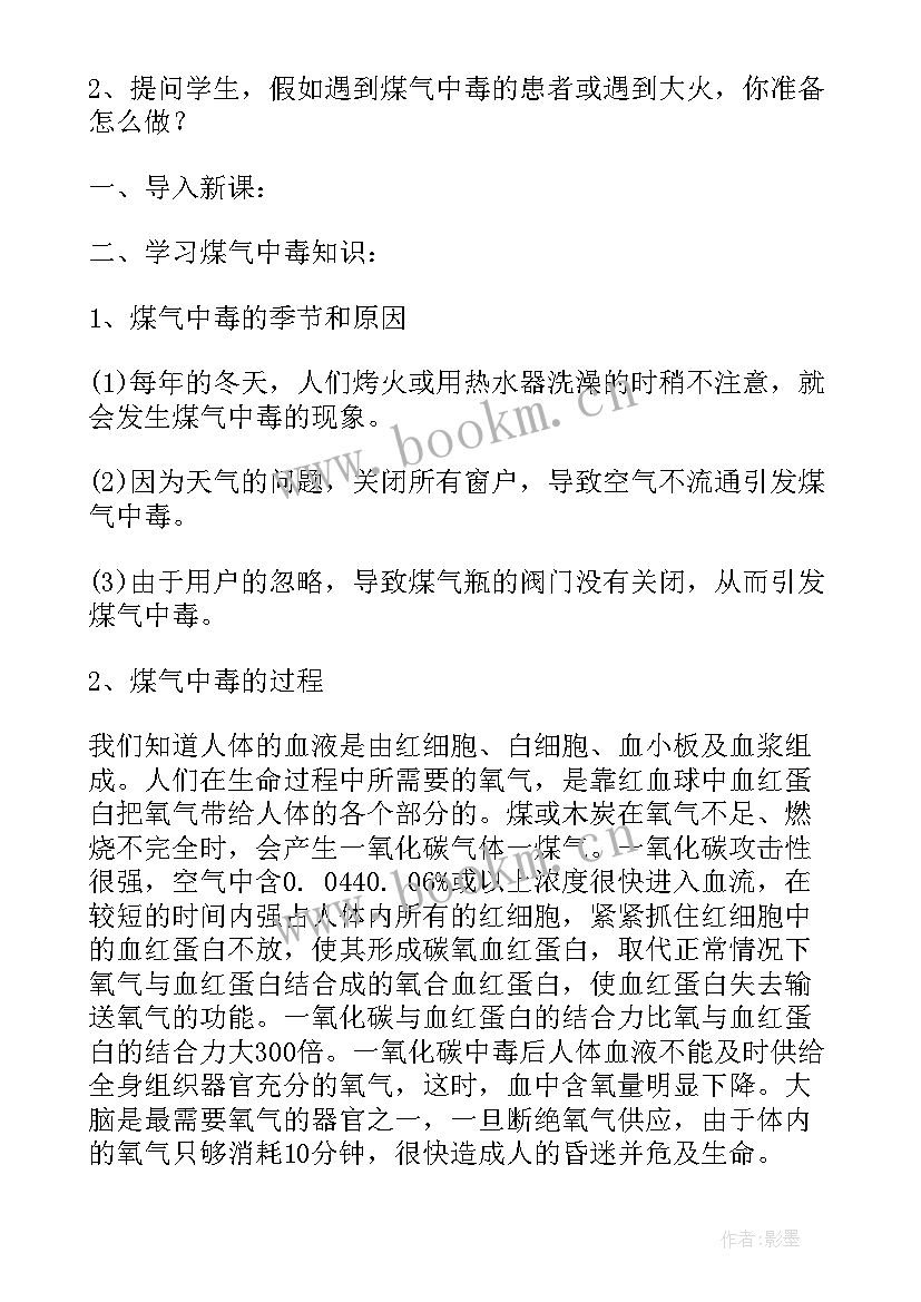 预防一氧化碳中毒安全教育教案 安全预防一氧化碳中毒教案(通用8篇)