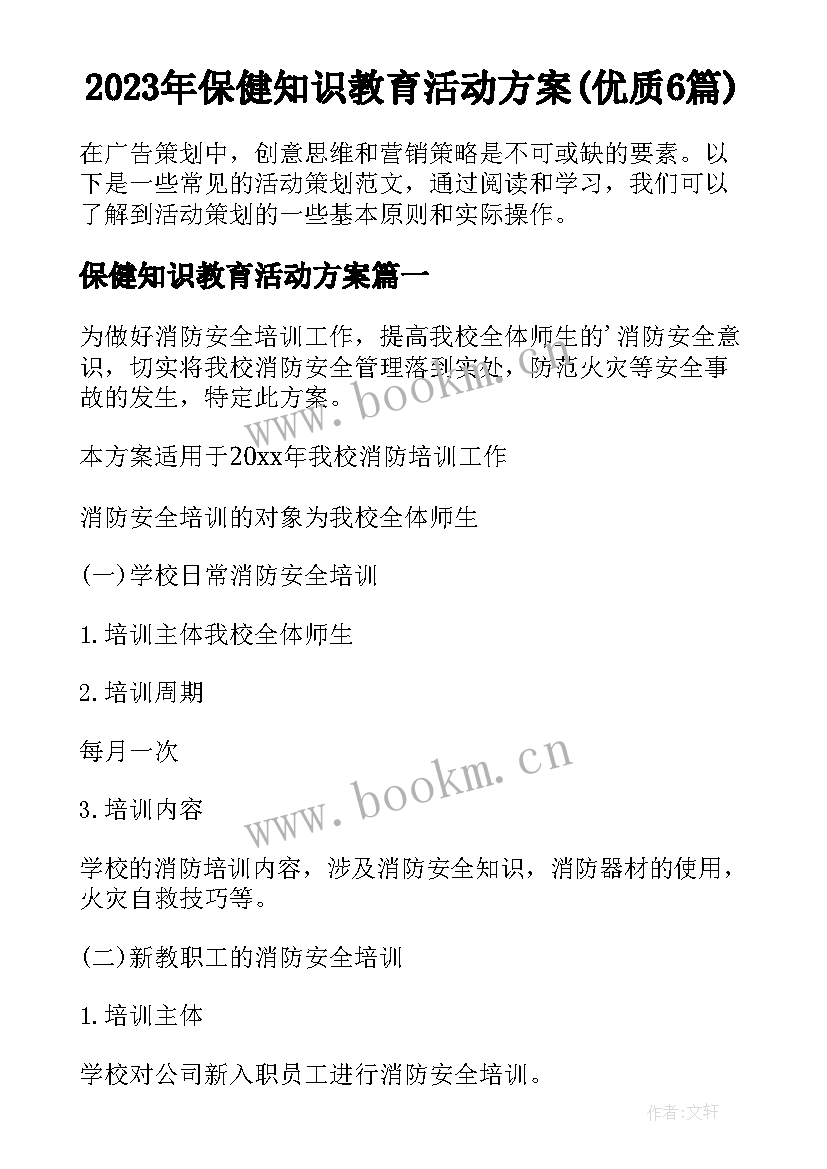 2023年保健知识教育活动方案(优质6篇)