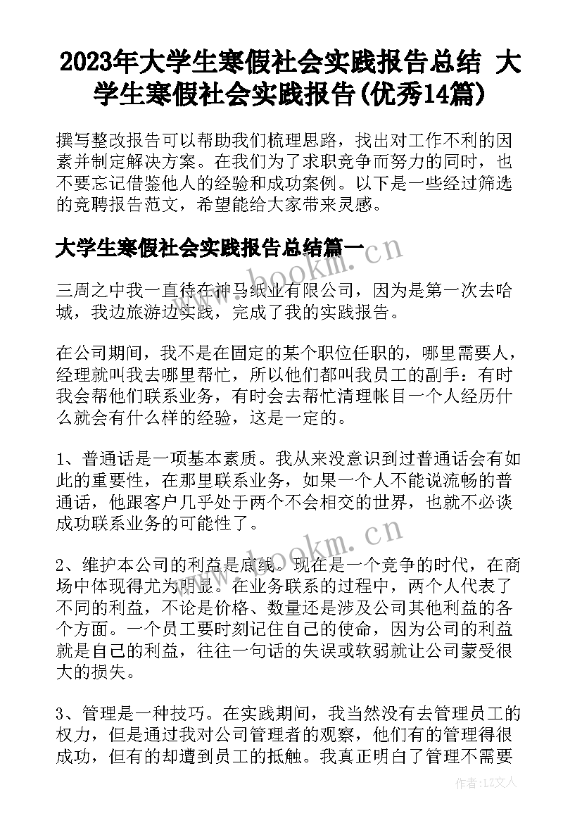 2023年大学生寒假社会实践报告总结 大学生寒假社会实践报告(优秀14篇)