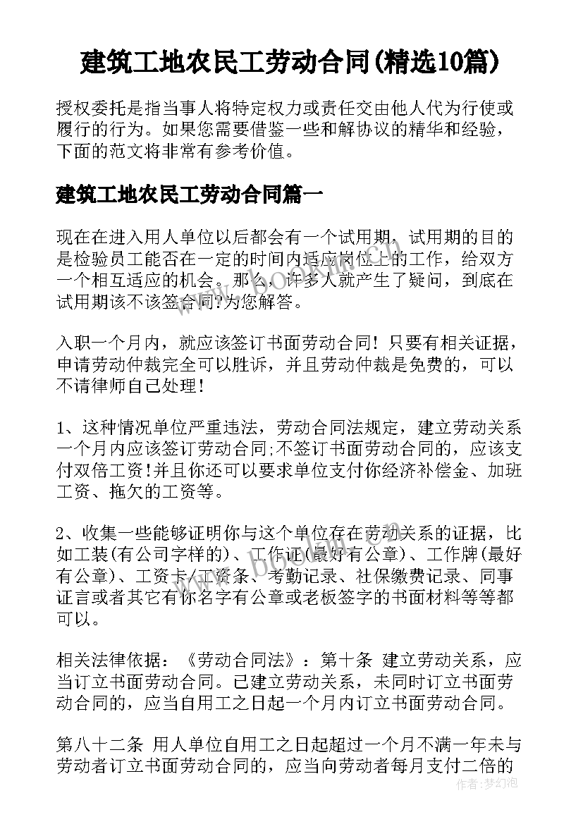 建筑工地农民工劳动合同(精选10篇)