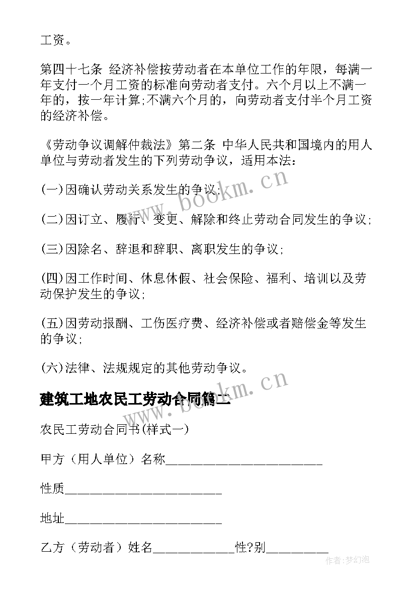 建筑工地农民工劳动合同(精选10篇)