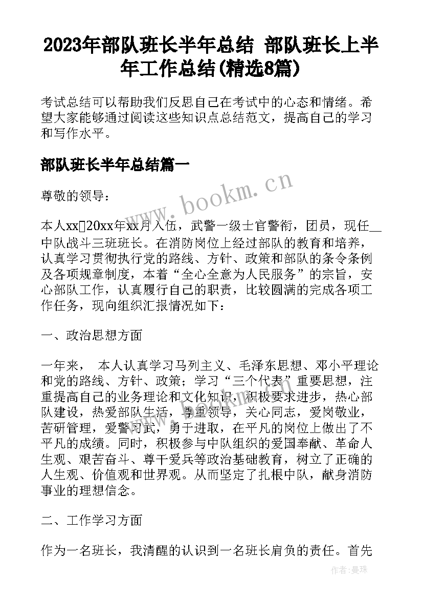 2023年部队班长半年总结 部队班长上半年工作总结(精选8篇)