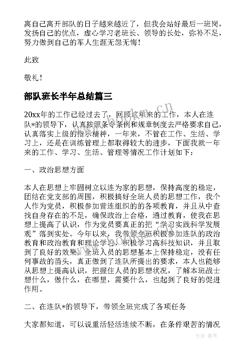 2023年部队班长半年总结 部队班长上半年工作总结(精选8篇)