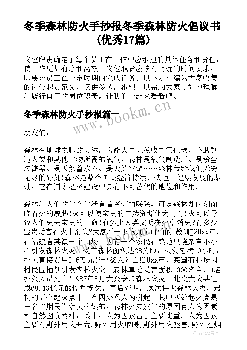 冬季森林防火手抄报 冬季森林防火倡议书(优秀17篇)