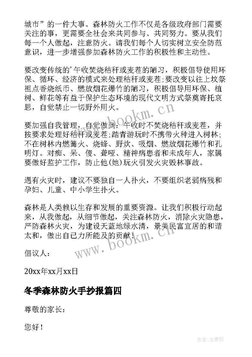 冬季森林防火手抄报 冬季森林防火倡议书(优秀17篇)