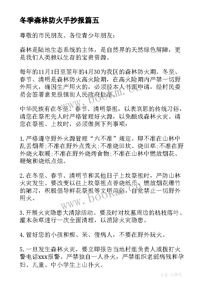 冬季森林防火手抄报 冬季森林防火倡议书(优秀17篇)