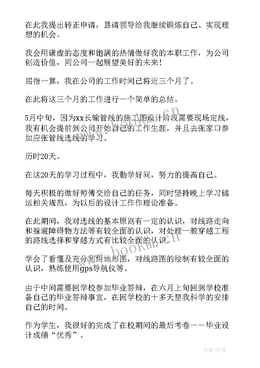 最新教师转正申请自我评价(汇总15篇)