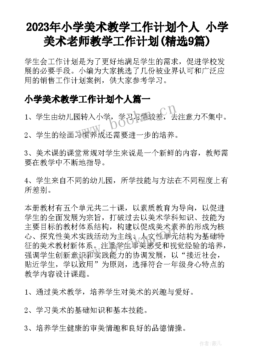 2023年小学美术教学工作计划个人 小学美术老师教学工作计划(精选9篇)