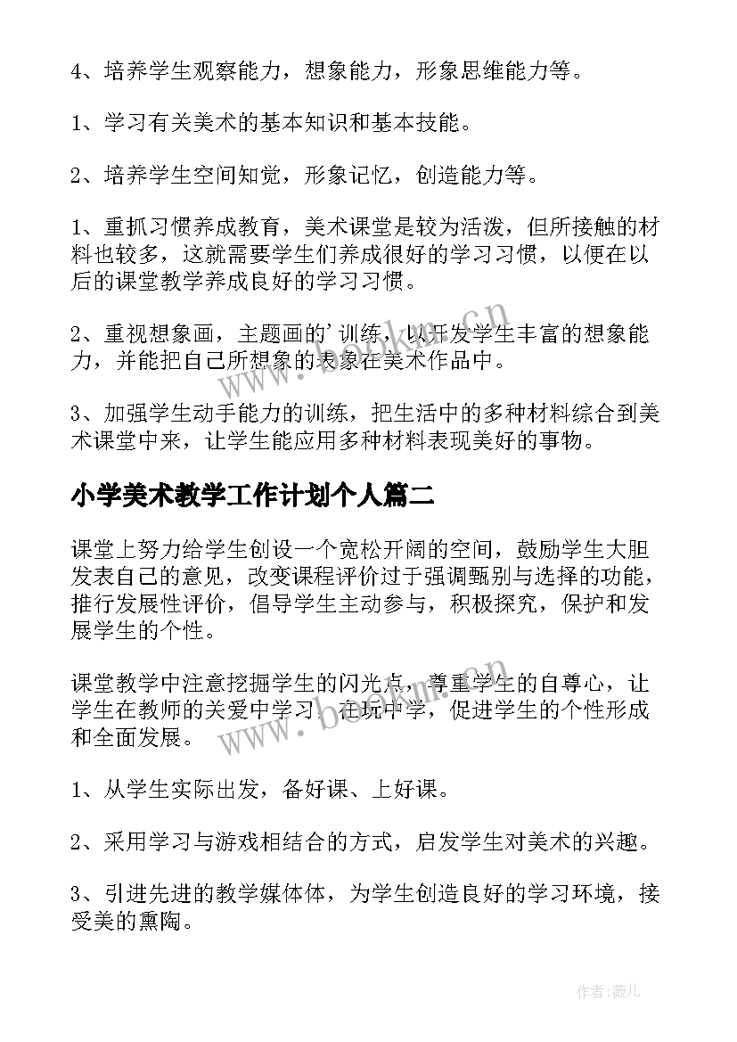 2023年小学美术教学工作计划个人 小学美术老师教学工作计划(精选9篇)