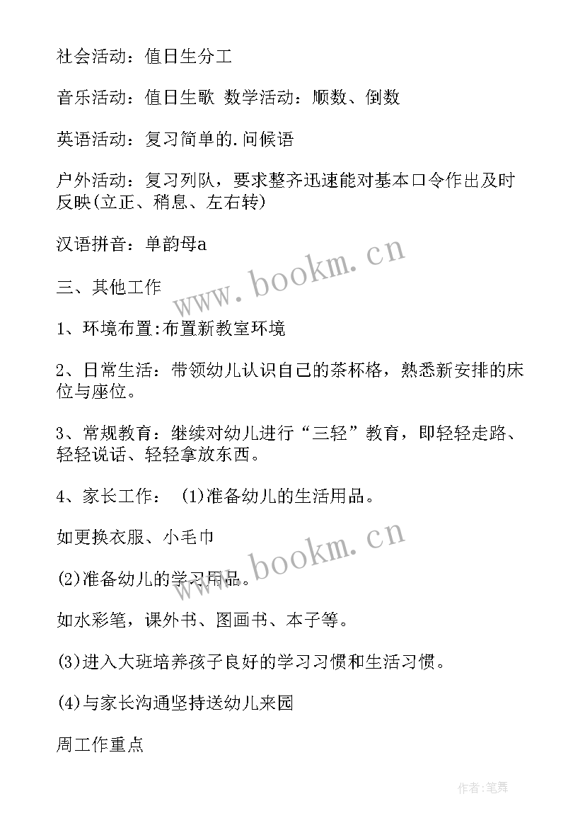 第一周幼儿园大班周计划 中班开学第一周计划(大全8篇)