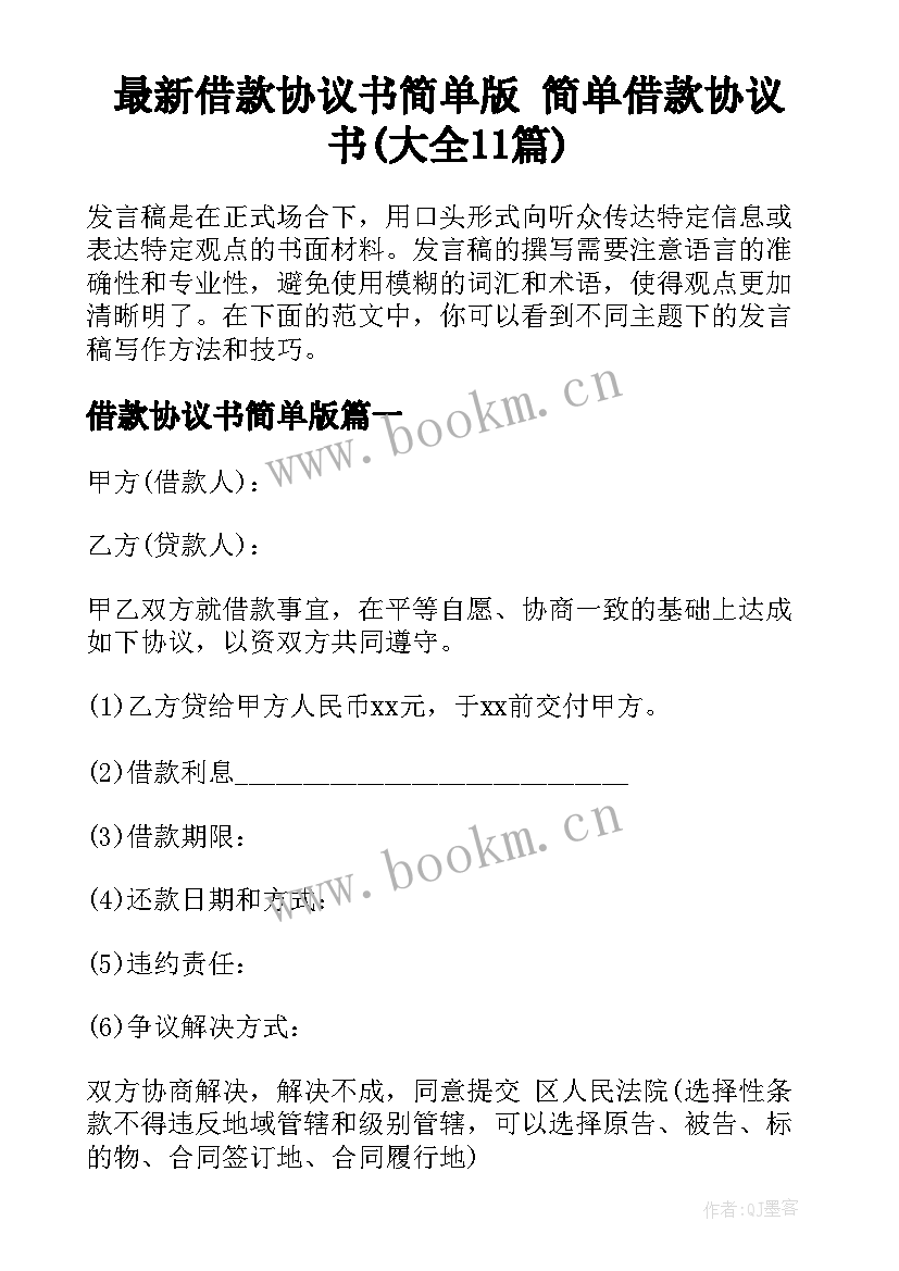 最新借款协议书简单版 简单借款协议书(大全11篇)