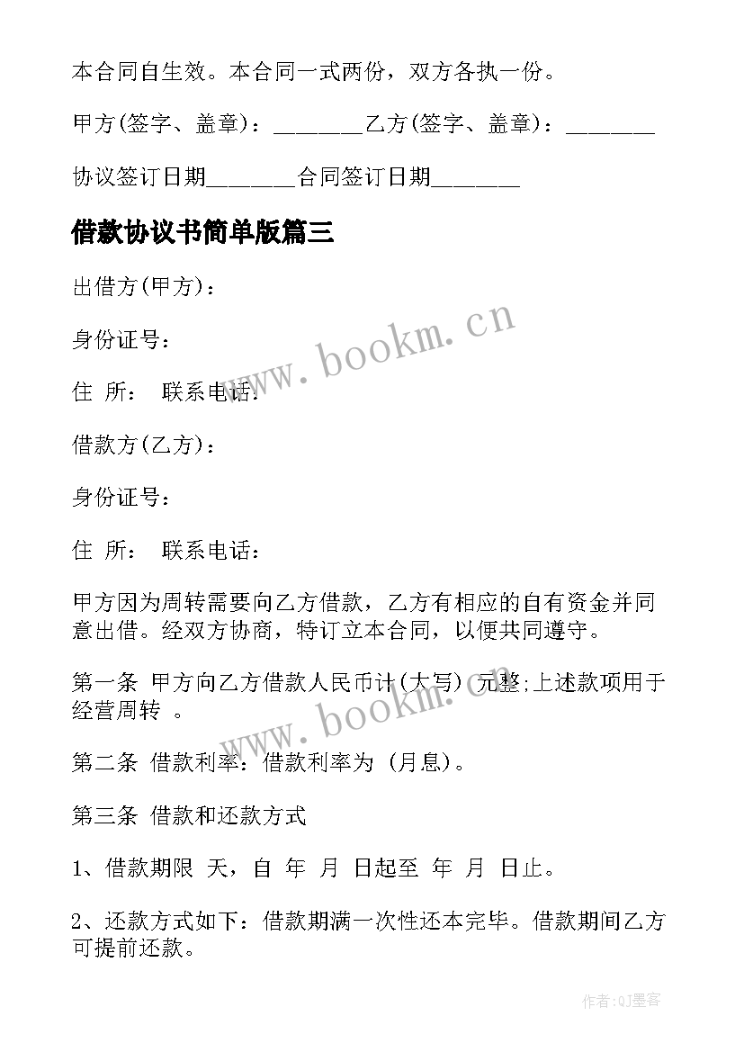 最新借款协议书简单版 简单借款协议书(大全11篇)