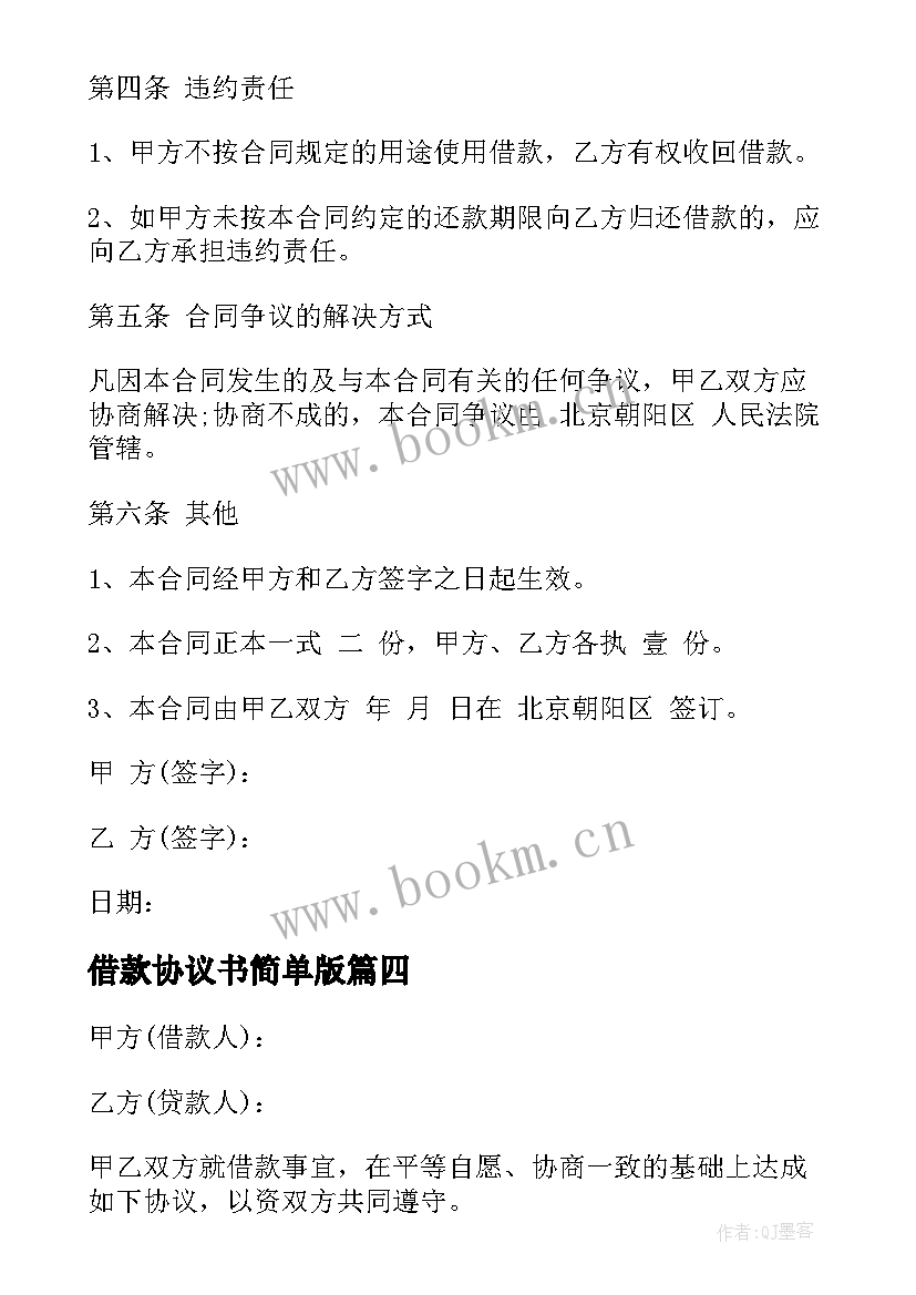 最新借款协议书简单版 简单借款协议书(大全11篇)