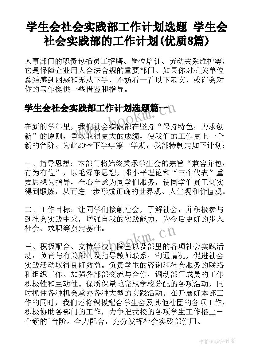 学生会社会实践部工作计划选题 学生会社会实践部的工作计划(优质8篇)