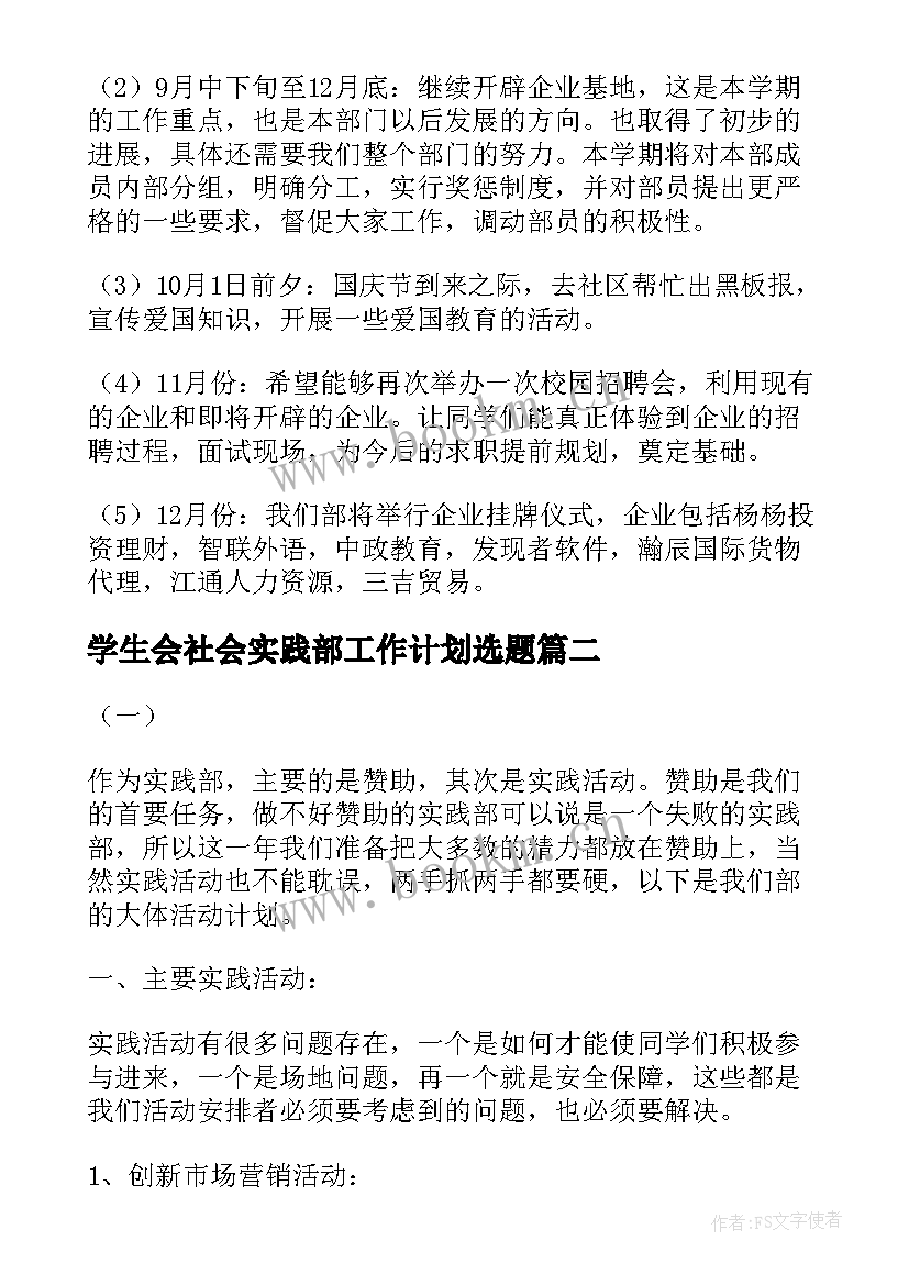 学生会社会实践部工作计划选题 学生会社会实践部的工作计划(优质8篇)