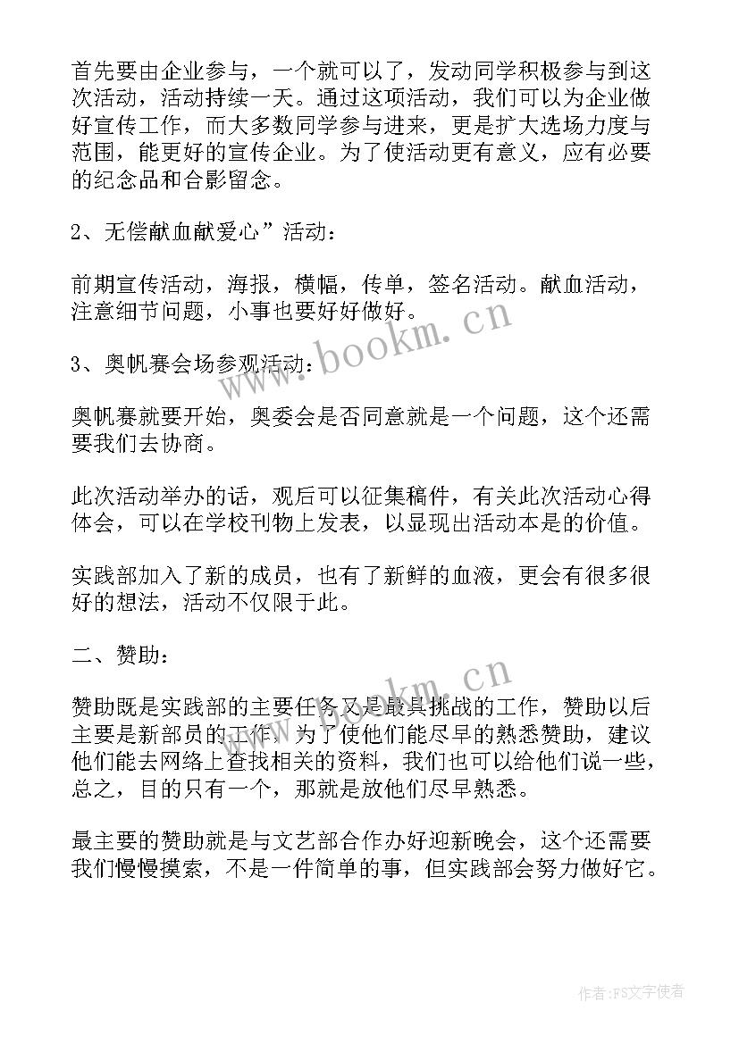 学生会社会实践部工作计划选题 学生会社会实践部的工作计划(优质8篇)