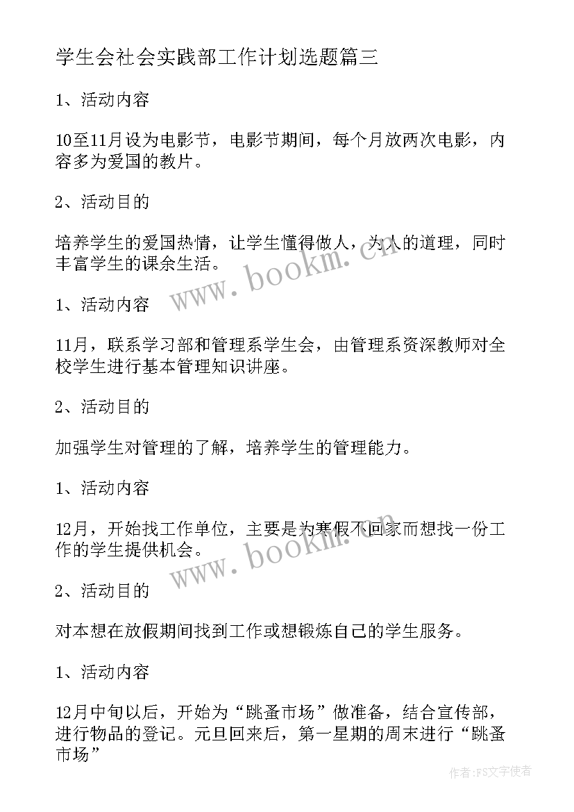 学生会社会实践部工作计划选题 学生会社会实践部的工作计划(优质8篇)