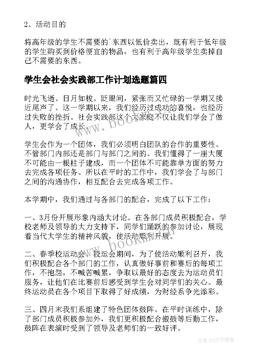 学生会社会实践部工作计划选题 学生会社会实践部的工作计划(优质8篇)