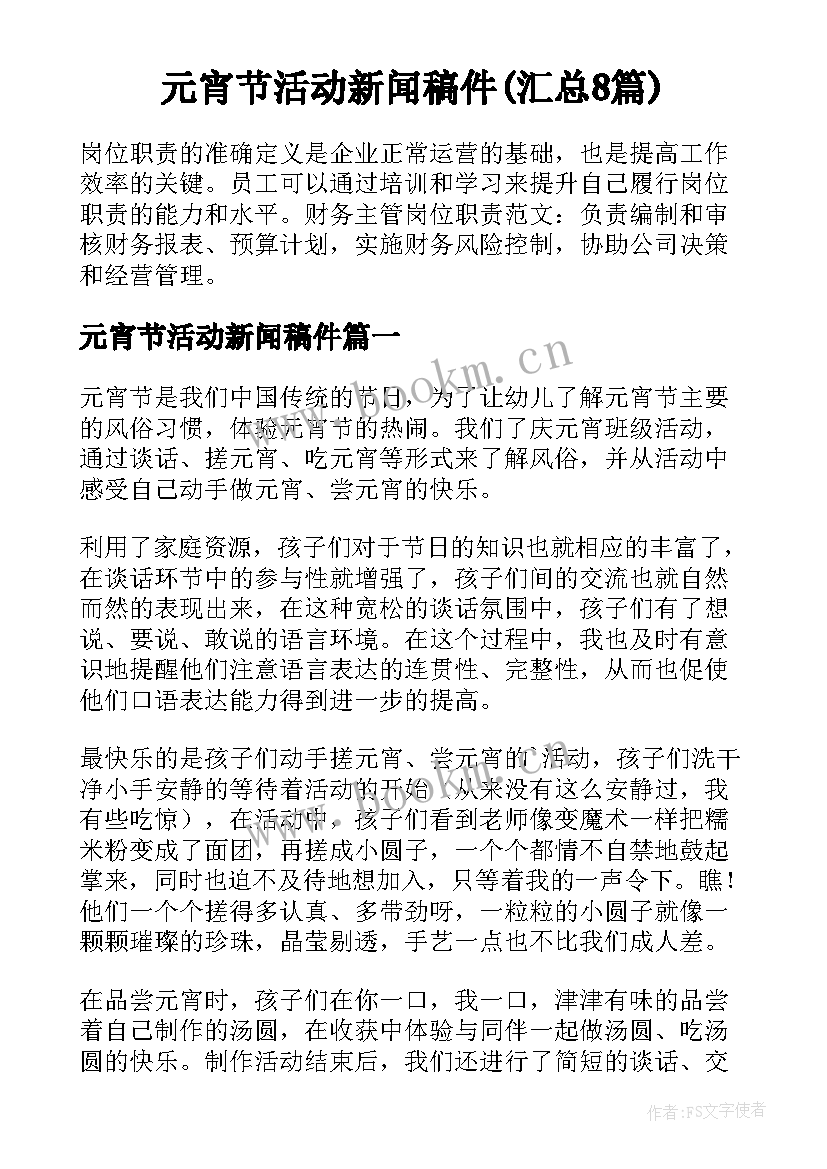 元宵节活动新闻稿件(汇总8篇)