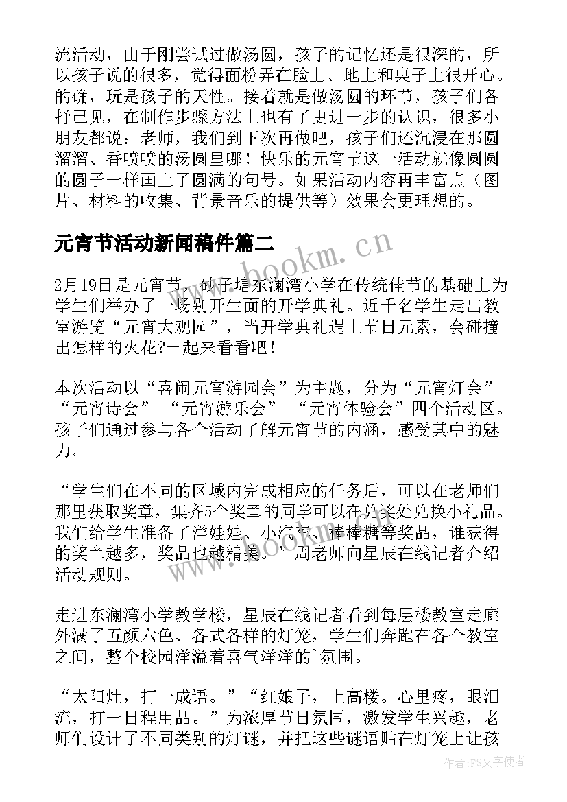 元宵节活动新闻稿件(汇总8篇)