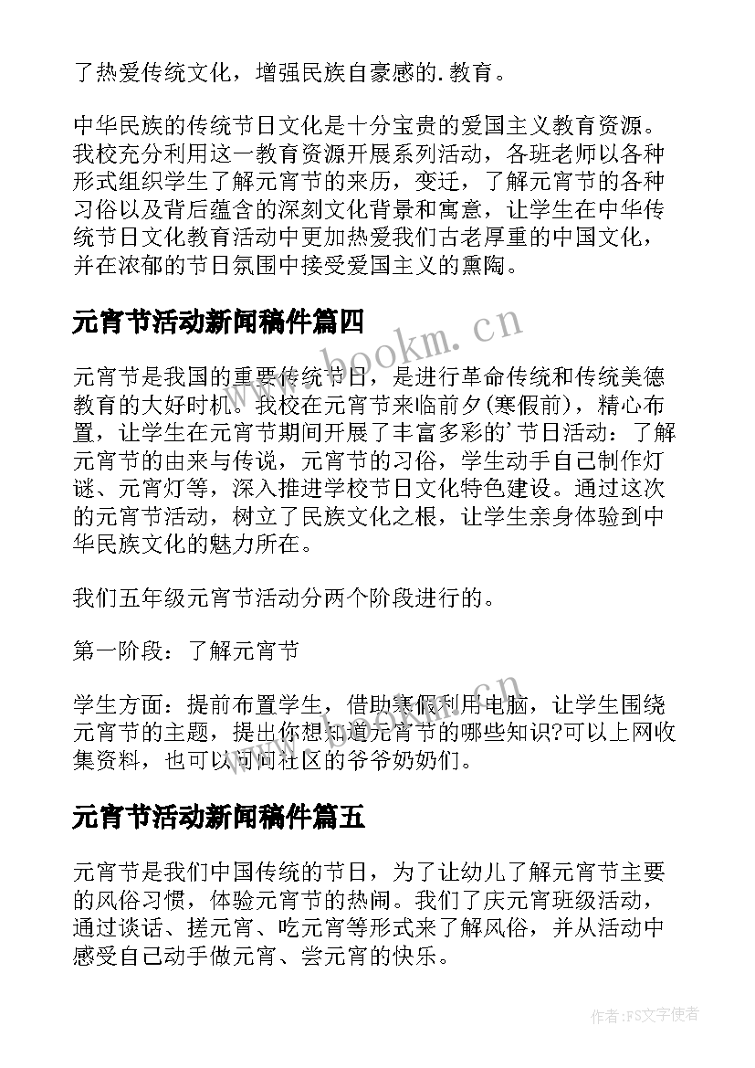 元宵节活动新闻稿件(汇总8篇)