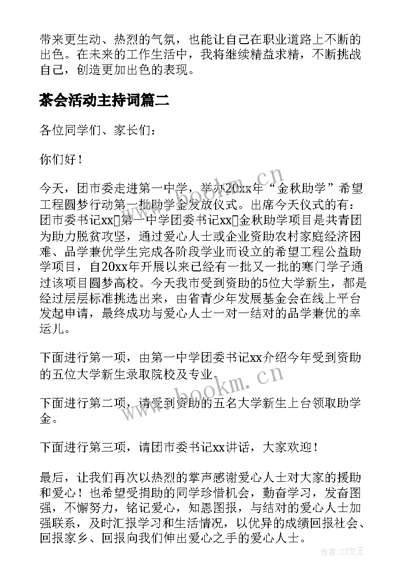 茶会活动主持词 活动主持人的心得体会(优质14篇)