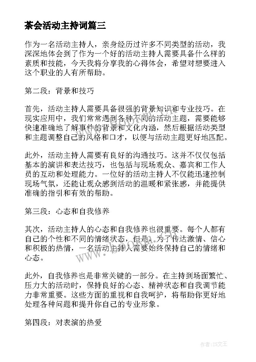 茶会活动主持词 活动主持人的心得体会(优质14篇)