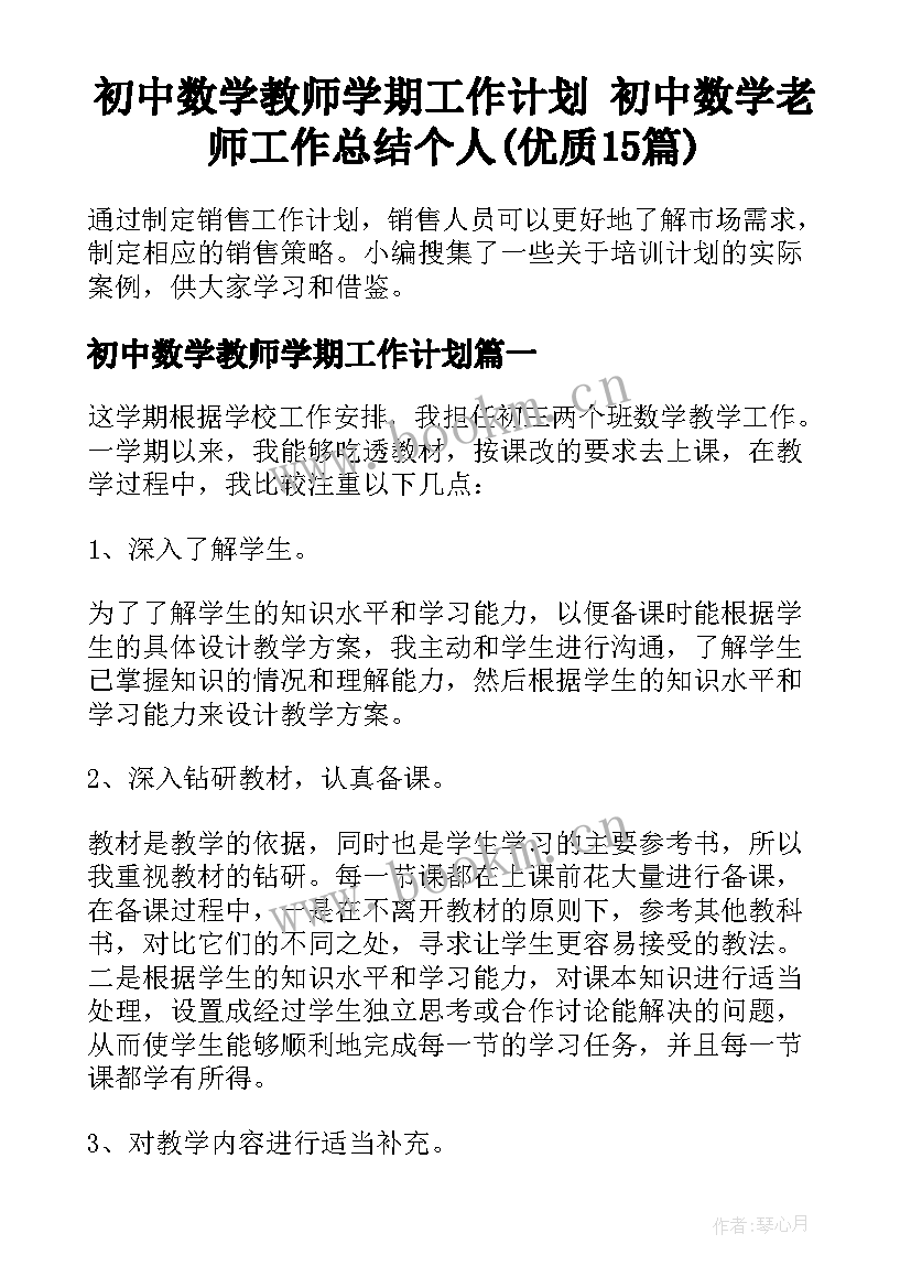 初中数学教师学期工作计划 初中数学老师工作总结个人(优质15篇)