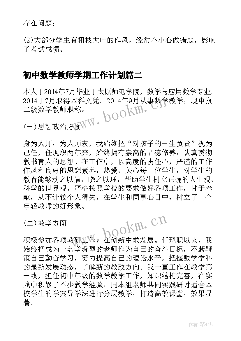 初中数学教师学期工作计划 初中数学老师工作总结个人(优质15篇)