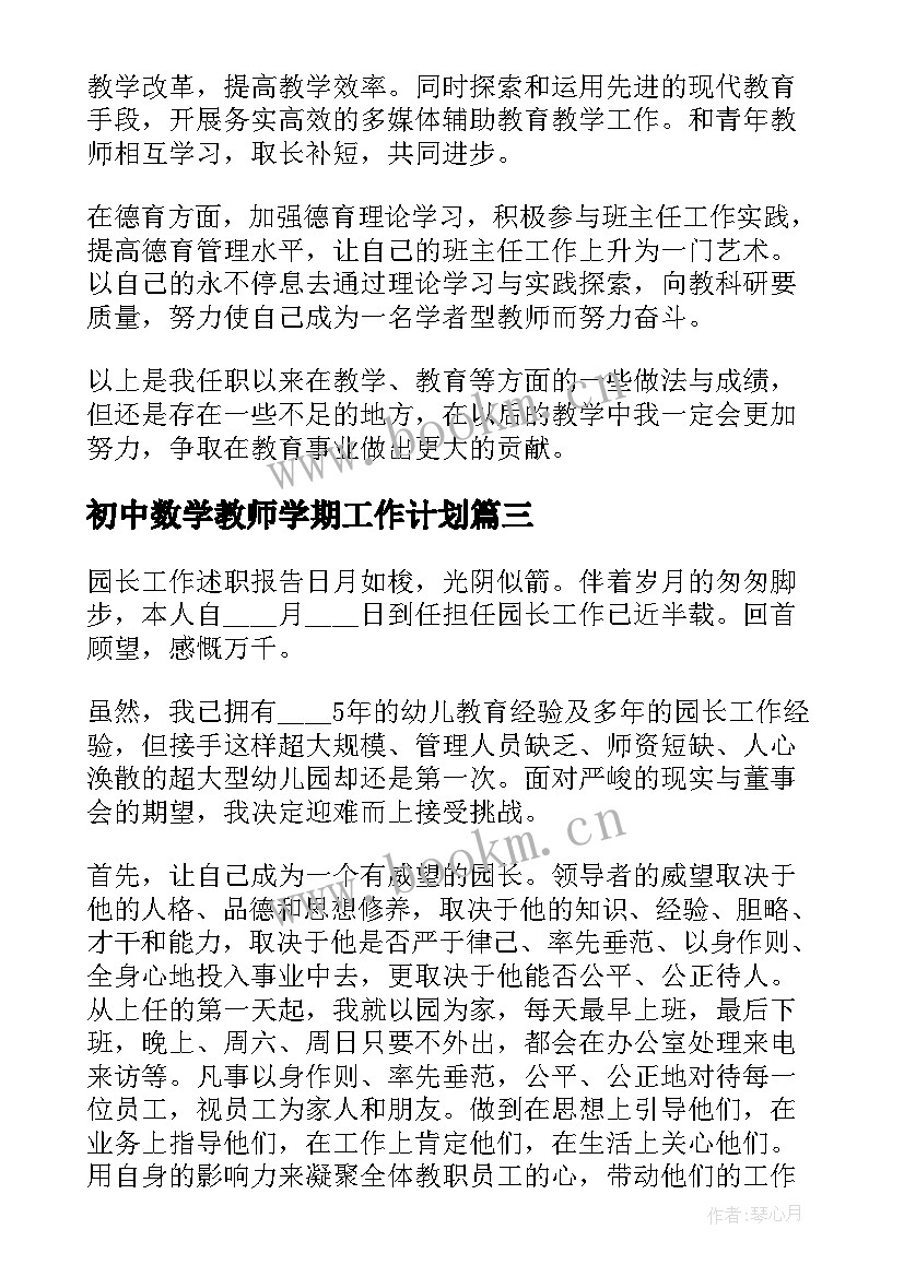 初中数学教师学期工作计划 初中数学老师工作总结个人(优质15篇)