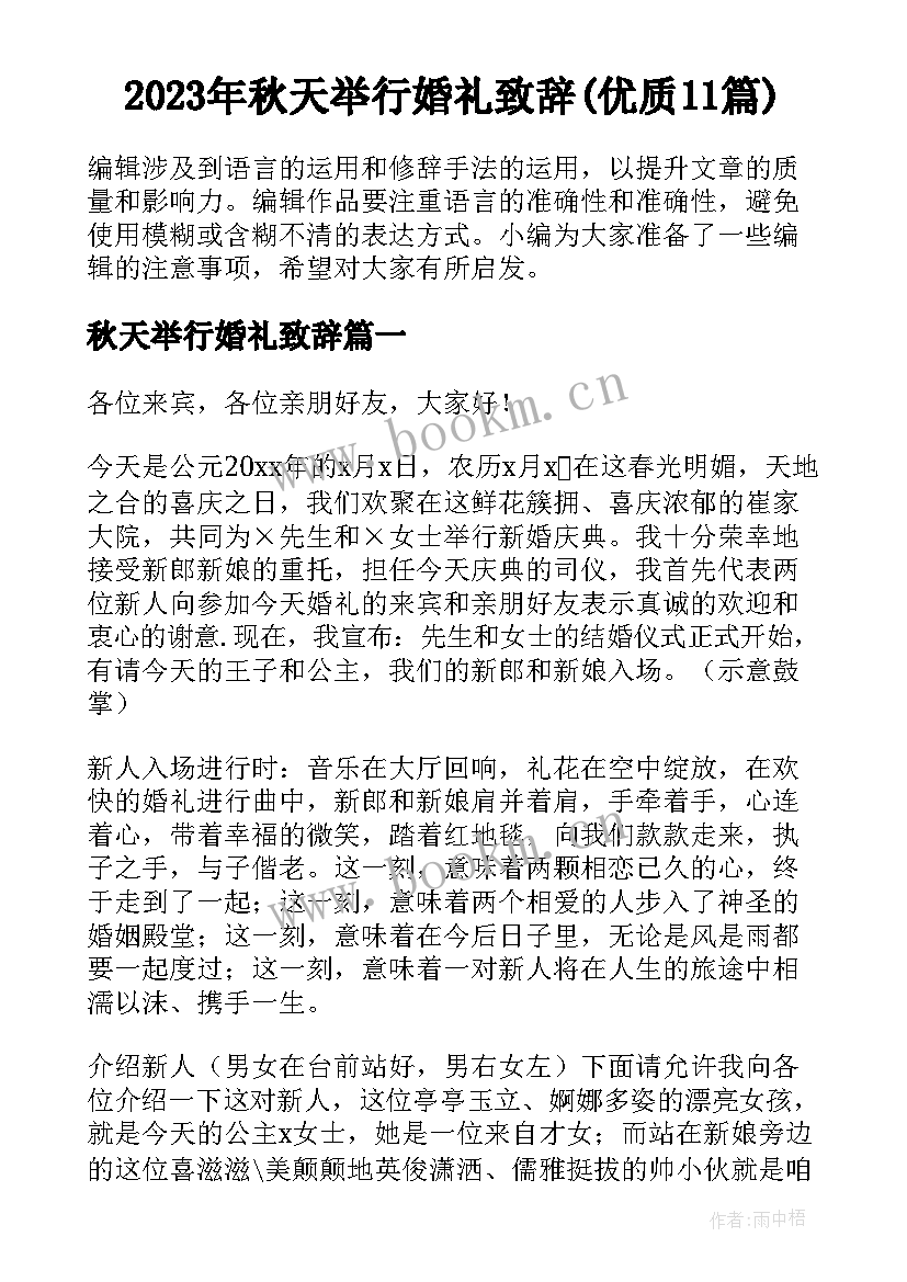 2023年秋天举行婚礼致辞(优质11篇)