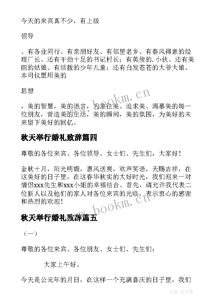 2023年秋天举行婚礼致辞(优质11篇)