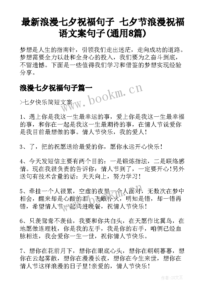 最新浪漫七夕祝福句子 七夕节浪漫祝福语文案句子(通用8篇)