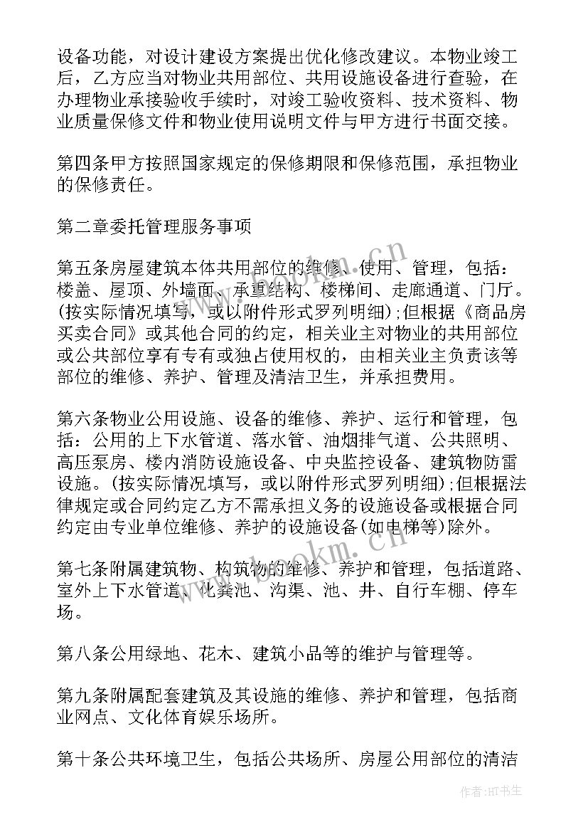 2023年前期物业管理服务合同协议书(汇总11篇)