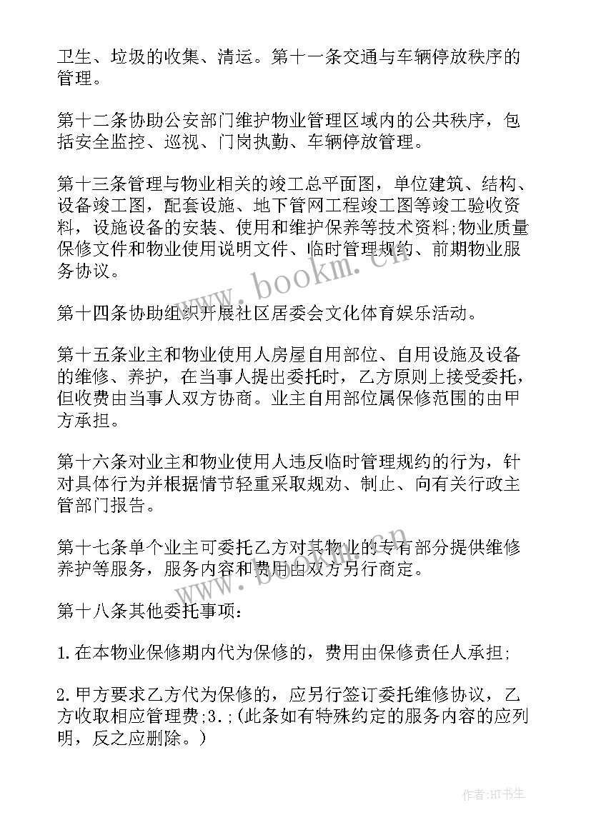 2023年前期物业管理服务合同协议书(汇总11篇)