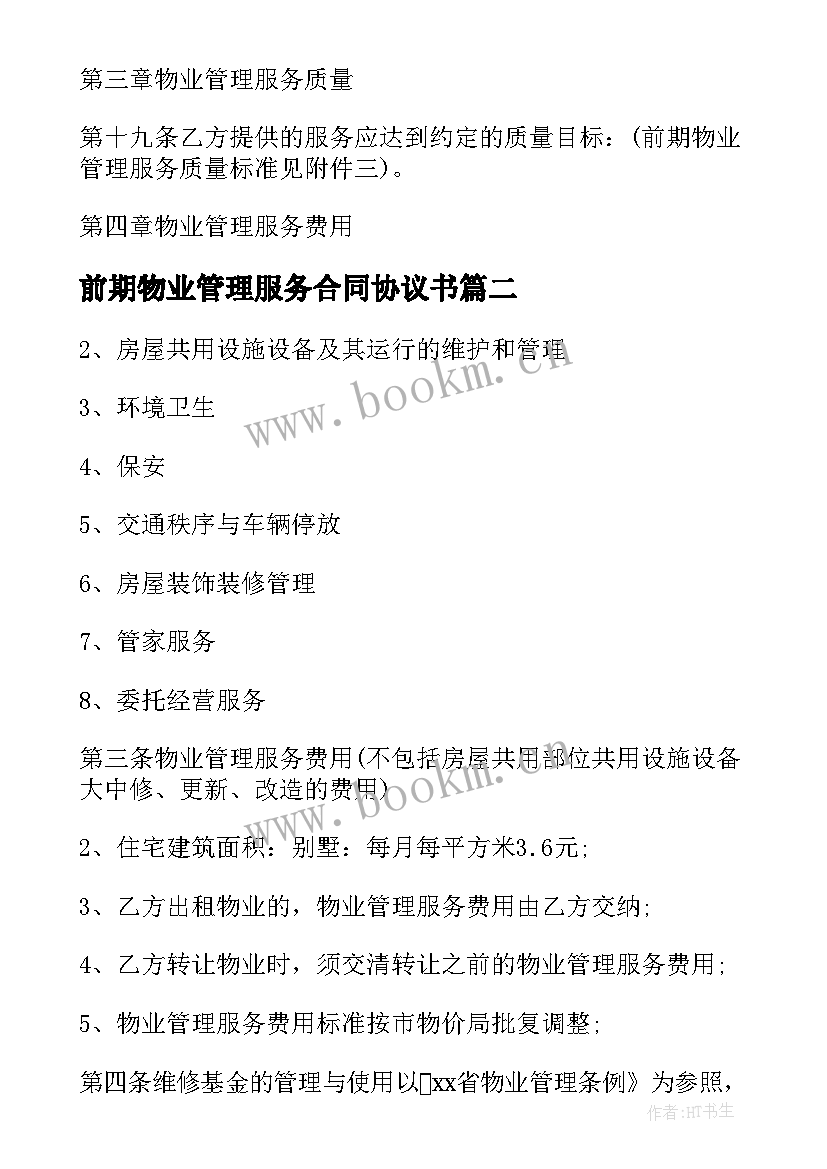 2023年前期物业管理服务合同协议书(汇总11篇)