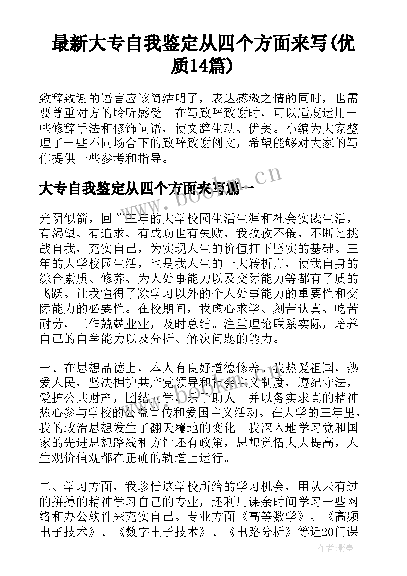 最新大专自我鉴定从四个方面来写(优质14篇)