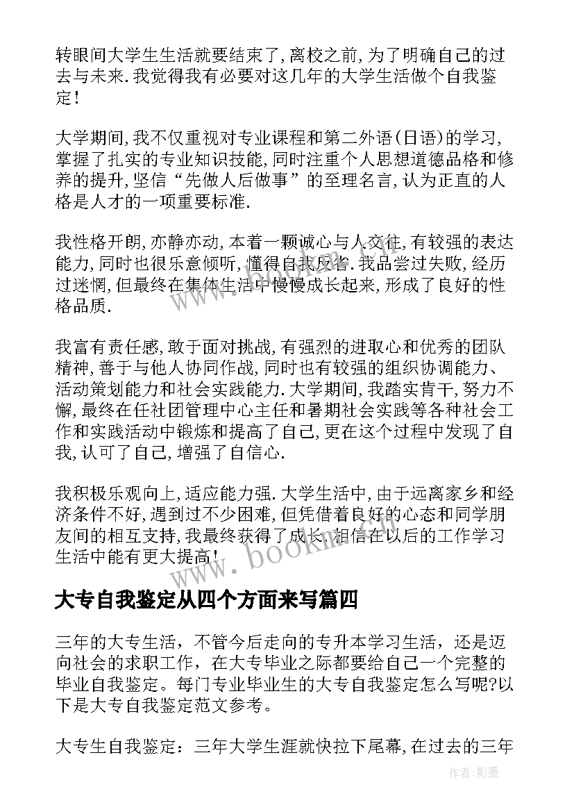 最新大专自我鉴定从四个方面来写(优质14篇)