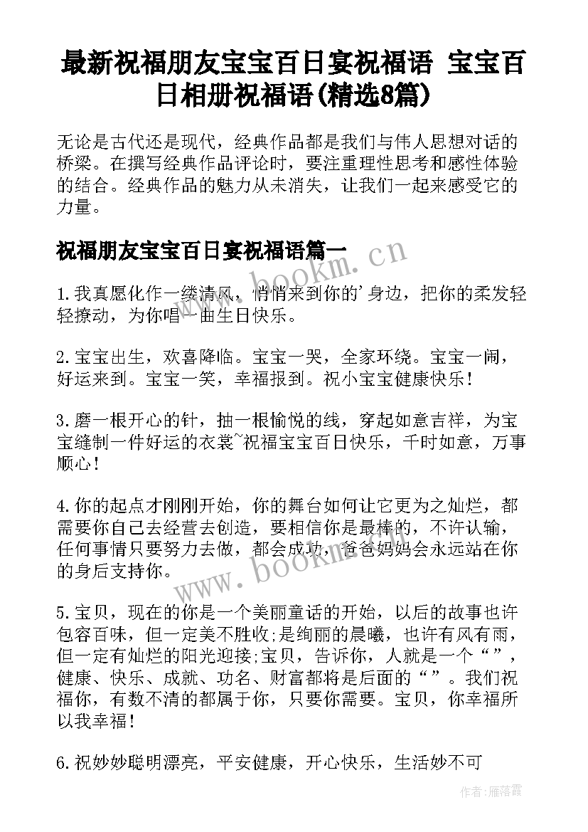 最新祝福朋友宝宝百日宴祝福语 宝宝百日相册祝福语(精选8篇)